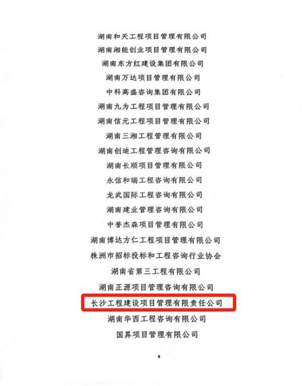 長沙工程建設(shè)項(xiàng)目管理有限責(zé)任公司,湖南中新工程,長建監(jiān)理,工程監(jiān)理服務(wù),招標(biāo)代理服務(wù),造價(jià)咨詢服務(wù)